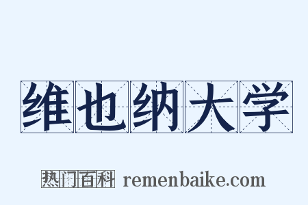 维也纳大学是什么意思的图片